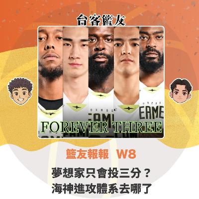 籃友報報 W8｜夢想家只會投三分？ 海神進攻體系去哪了