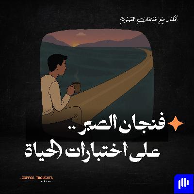 فنجان الصبر على اختبارات الحياة