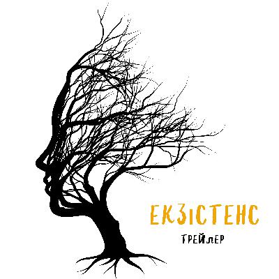 Трейлер подкасту Езістенс