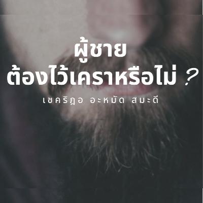 ผู้ชายต้องไว้เคราหรือไม่ ? ไว้อย่างไร ? ผู้ชายต้องไว้เคราหรือไม่ ? ไว้อย่างไร ?