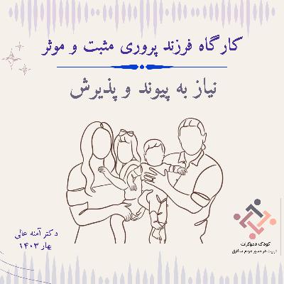 13. فرزندپروری مثبت و موثر، جلسه سوم: نیاز به پیوند و پذیرش