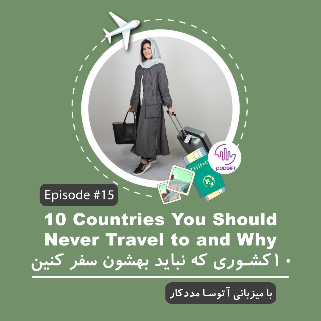 Episode 15: 10 Countries You Should Never Travel To and Why