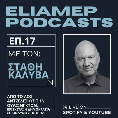 Από το Λος Άντζελες ως την Ουάσινγκτον: Βρίσκεται η δημοκρατία σε κίνδυνο στις ΗΠΑ;