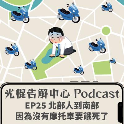 EP25 北部人到南部因為沒有摩托車要餓死了