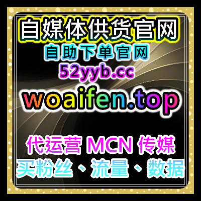 自助购买数据服务，优化红薯评论赞与小红书后台发现页曝光的方案