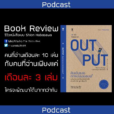 EP 26 เทคนิคการรีวิวหนังสือที่อ่านจบแล้วแบบง่ายๆ ด้วยเทคนิคของ ชิออน คาบาซาวะ EP 26 เทคนิคการรีวิวหนังสือที่อ่านจบแล้วแบบง่ายๆ ด้วยเทคนิคของ ชิออน คาบาซาวะ