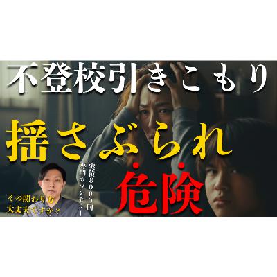 【危険】揺さぶられながら子供と関わると解決はできません【不登校引きこもり】