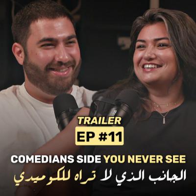 Trailer: The side comedians never show you | تشويقة: الجانب الخفي للكوميدي