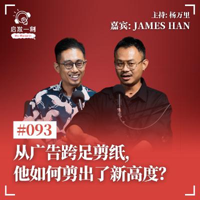 EP93｜从广告跨足剪纸，他如何剪出了新高度？【嘉宾：苏稙涵 James Han】