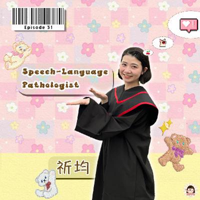 Ep.31 | 成為語言治療師的魅力所在，我們才不是正音班！ft.祈均