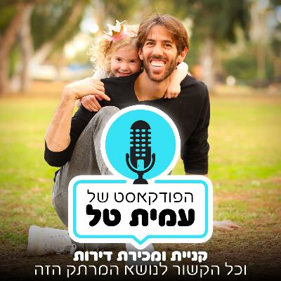 פרק 99 | תיווך נדל"ן, טיפים, עצות, מה נכון ומה לא, מה קשה ומה קל עם טינר ואייל