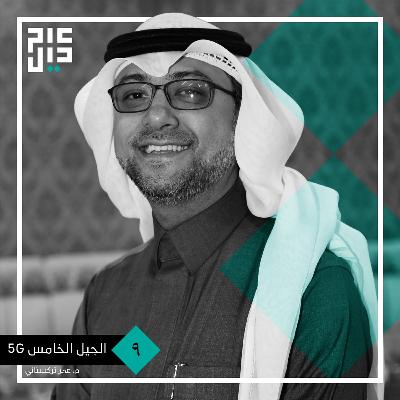 شبكة الجيل الخامس وتطبيقاتها | م. عمر التركستاني شبكة الجيل الخامس وتطبيقاتها | م. عمر التركستاني