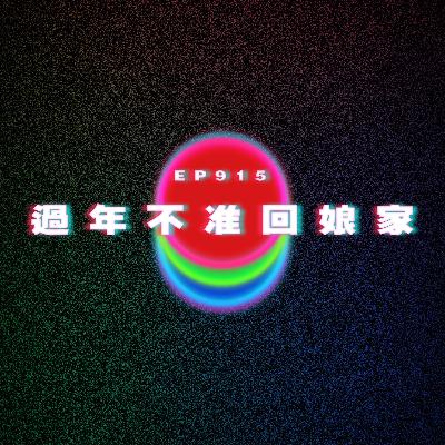 Ep915 過年不准回娘家｜廣東話Podcast｜粵語播客