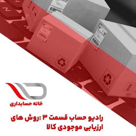 رادیو حساب قسمت 3 : روش های ارزیابی موجودی کالا🎙️