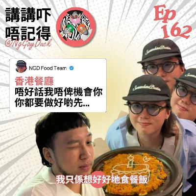 Ep162 - 埋單3000蚊餐飯，你俾啲咩垃圾我食？
