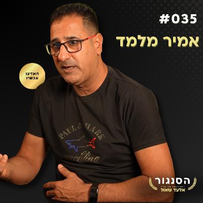 האזרח שהתלונן על המשטרה והפך לאויב מערכת המשפט! אמיר מלמד | אלעד שאול (הסנגור - פרק 035) האזרח שהתלונן על המשטרה והפך לאויב מערכת המשפט! אמיר מלמד | אלעד שאול (הסנגור - פרק 035)