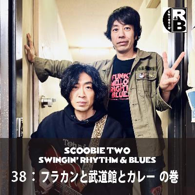 38：フラカンと武道館とカレー の巻