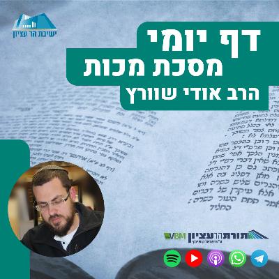 דף כ"ד - הדרן למסכת מכות: "ורבי עקיבא מצחק", ליום עצמאותנו
