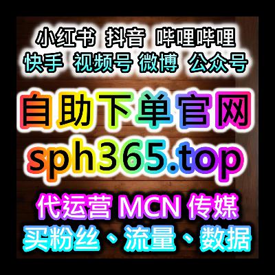 社交媒體提升數據解決方案自助下單平台 www.52fans.cc 漲粉策略 買粉絲網站