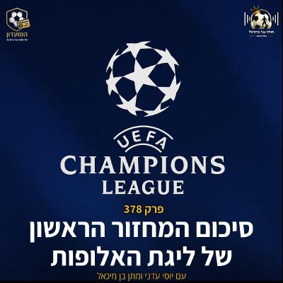 378 | רשפורד, אמבפה, פודן ועוד - סיכום המחזור הראשון של ליגת האלופות