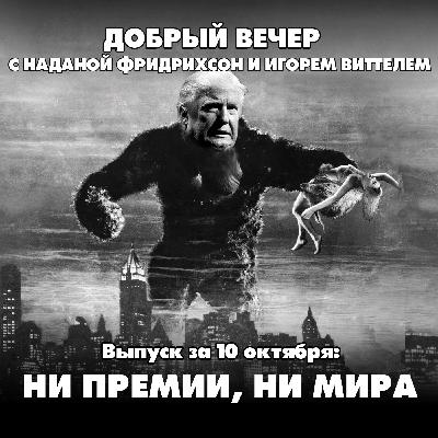 Ни премии, ни мира