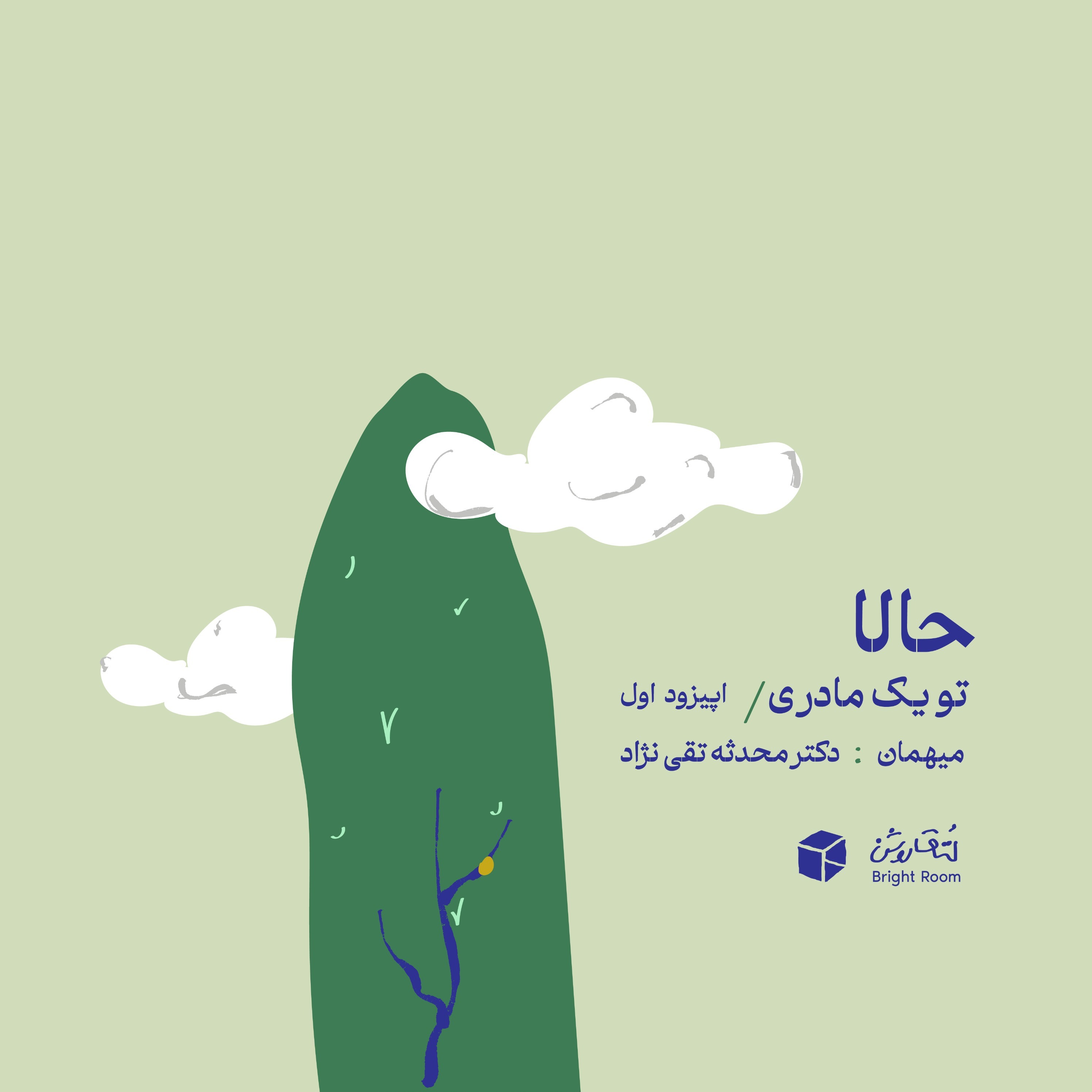 (دوران بارداری) اپیزود یک - حالا