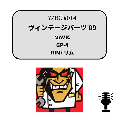 yzbcチャンネル#014|ヴィンテージパーツ09 yzbcチャンネル#014|ヴィンテージパーツ09