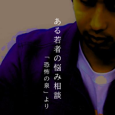 【百二十夜】百三十七話『ある若者の悩み相談』