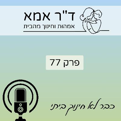 פרק 77 | כבר לא חינוך ביתי