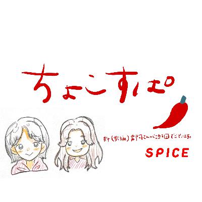 ちょこすぱ#4（前編）郡司さんが語る回でございます。
