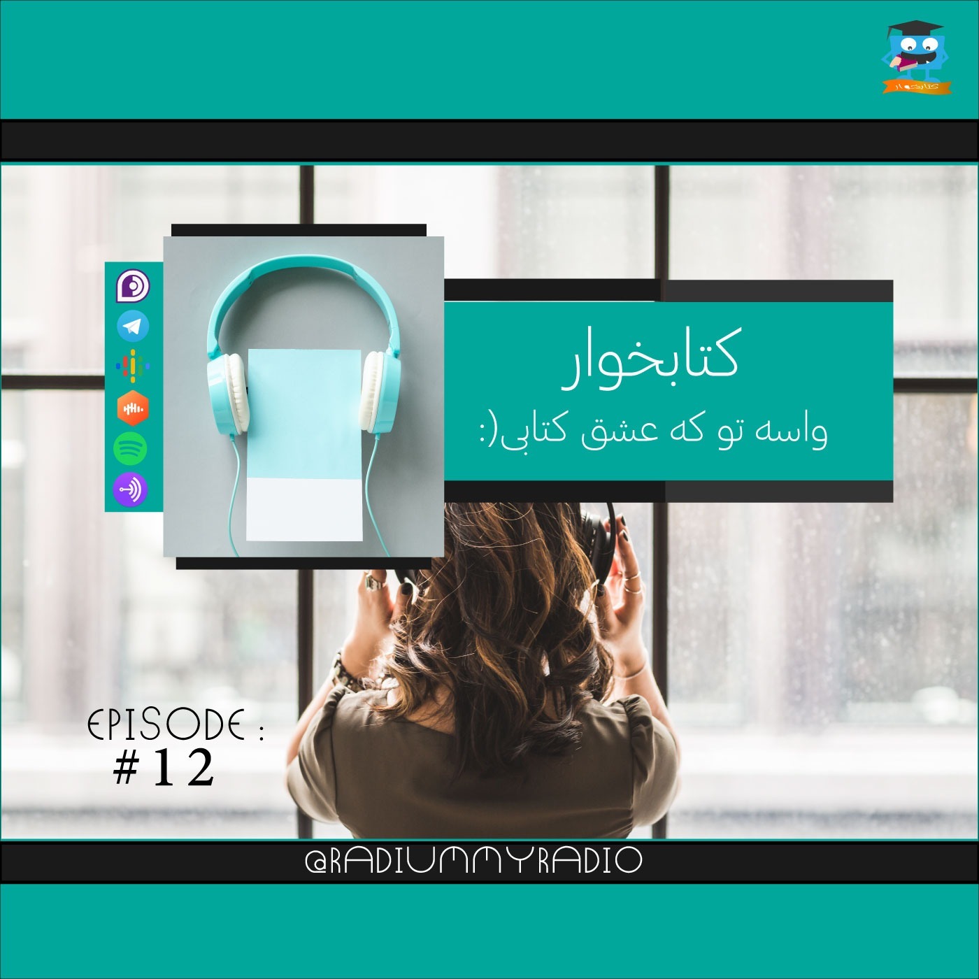 کتابخوار-قسمت12