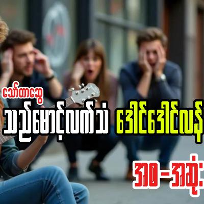 သည်မောင့်လက်သံ ဒေါင်ဒေါင်လန် - သော်တာဆွေ (အစ-အဆုံး) | ဝတ္ထုတို