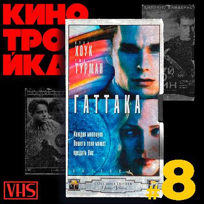 ГАТТАКА. Громкие провалы 90-х: Часть 2