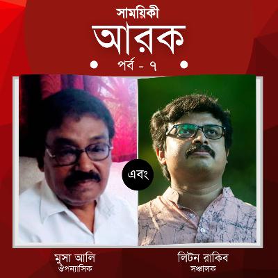 মুসা আলি এবং লিটন রাকিব। 'আরক' শিল্প ও সাহিত্যের নির্যাস সপ্তম পর্ব