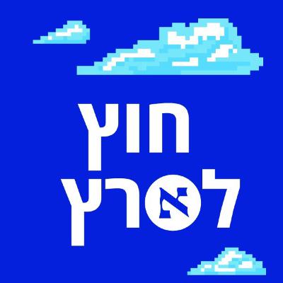 המדינה שהוקמה כגחמה בלב המדבר יצאה השבוע להילחם לצד ישראל | פרק 130