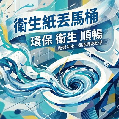 愛鄉系列 / 你習慣把衛生紙丟馬桶還是旁邊的垃圾桶？