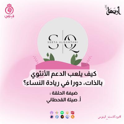 لا تستسلمي يا فينوس: رحلة دعم المرأة من العائلة إلى العمل والصديقة