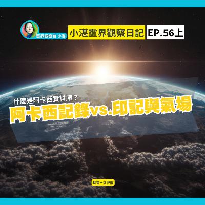 甚麼是阿卡西資料庫？｜阿卡西記錄vs.印記與氣場　靈界觀察者小湛 Azure Mulo x 主持人彭瀞儀｜小湛靈界觀察日記 EP56 上