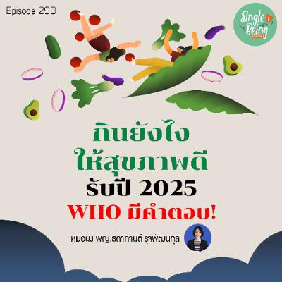 Single Being EP.290 กินยังไงให้สุขภาพดีรับปี 2025 WHO มีคำตอบ!