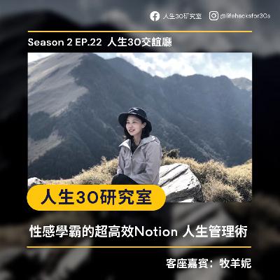 人生30交誼廳：性感學霸的超高效Notion人生管理術 (S2EP22)