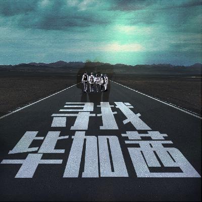 EP025：潜意识｜如何激发高位潜意识，与量子催眠师sailing对谈