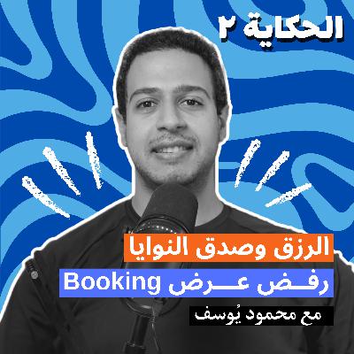 الحكاية ٢ | الرزق وصدق النوايا | رفض عرض بوكينج