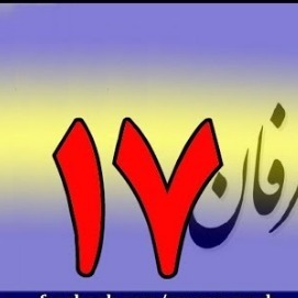 17معرفی عرفان و تصوف به زبان ساده با دکتر سید مصطفی آزمایش -  قسمت هفدهم