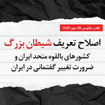 متحدان بالقوه ایران، ضرورت تغییر گفتمانی و اصلاح تعریف شیطان بزرگ