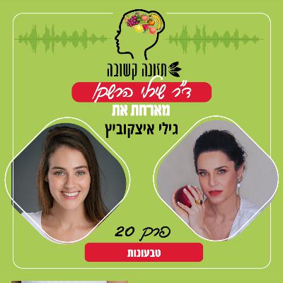 טבעונות - תזונה קשובה פרק 20 עם גילי איצקוביץ טבעונות - תזונה קשובה פרק 20 עם גילי איצקוביץ