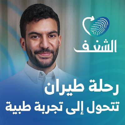 خلال 10 أعوام في الطب: كيف تتضرر ذاكرتنا من الذكاء الاصطناعي؟ | رحلة شغف مع د.عمر الرهبيني