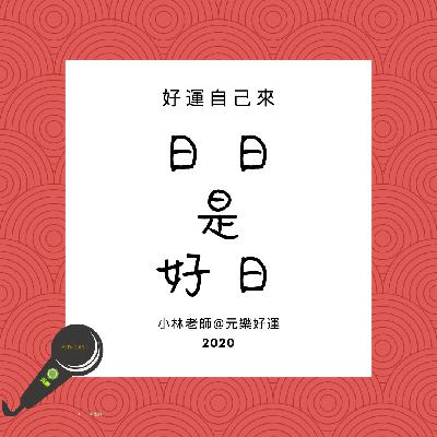 20210118~20210124的日日是好日。上週說是最後一集，果然沒騙到點擊，這集是精華，就留給有緣人聽