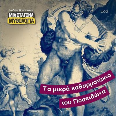 Τα μικρά καθαρματάκια του Ποσειδώνα