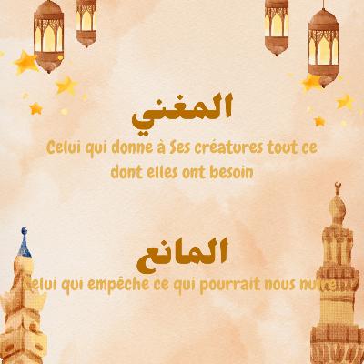 Épisode 27 : Al-Mughni Al-Māni‘