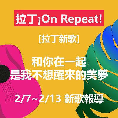 [拉丁新歌] 和你在一起是我不想醒來的美夢 2/7~2/13 新歌報導